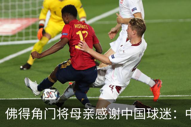 佛得角门将母亲感谢中国球迷：中国是非常好的国家，也是我们朋友