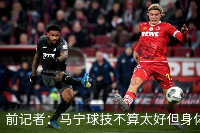 前记者：马宁球技不算太好但身体优势明显，平时很礼貌讲话也客气
