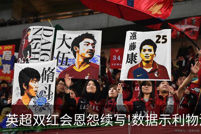 英超双红会恩怨续写!数据示利物浦攻陷梦剧场