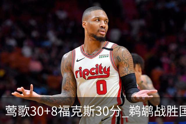 莺歌30+8福克斯30分 鹈鹕战胜国王晋级半决赛