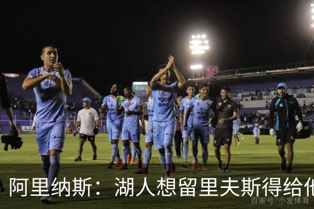 阿里纳斯：湖人想留里夫斯得给他阴阳合同 按规矩办事就会吃亏