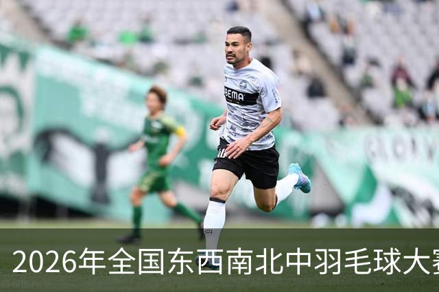 2026年全国东西南北中羽毛球大赛青少年赛北京分站赛收官
