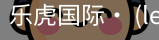 乐虎国际lehu